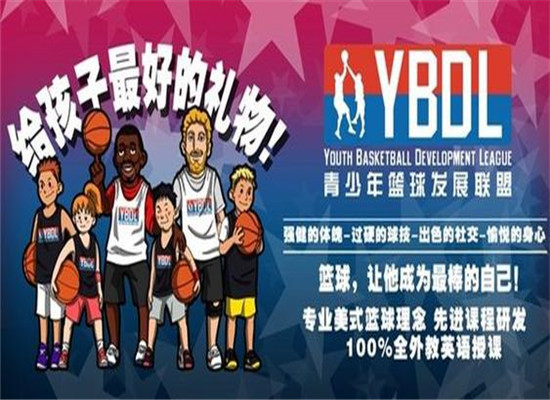 YBDL青少年籃球培訓加盟 YBDL青少年籃球培訓加盟
