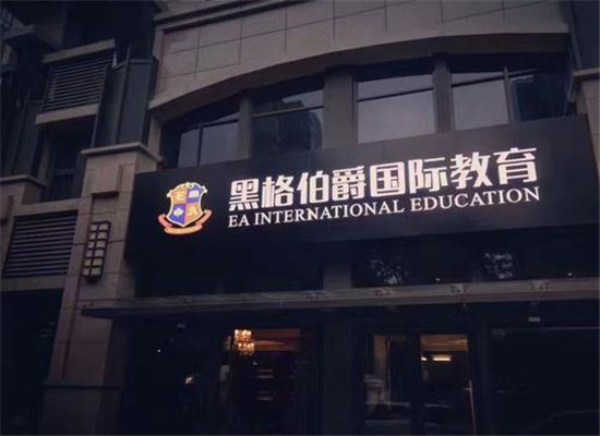 黑格伯爵教育加盟 黑格伯爵教育加盟