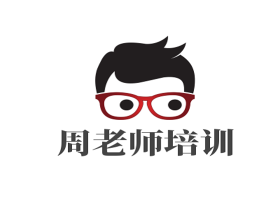 周老師培訓(xùn)