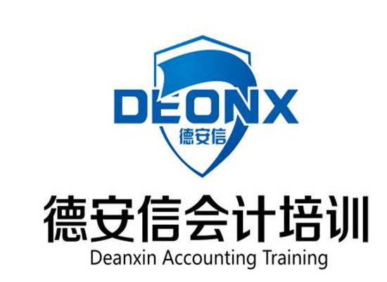 德安信會計培訓