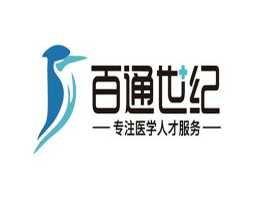 百通世紀醫學培訓中心