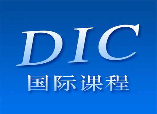 dic國際課程