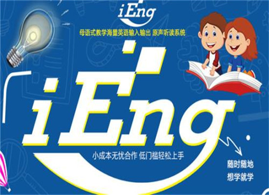 iEng英語教育加盟 iEng英語教育加盟