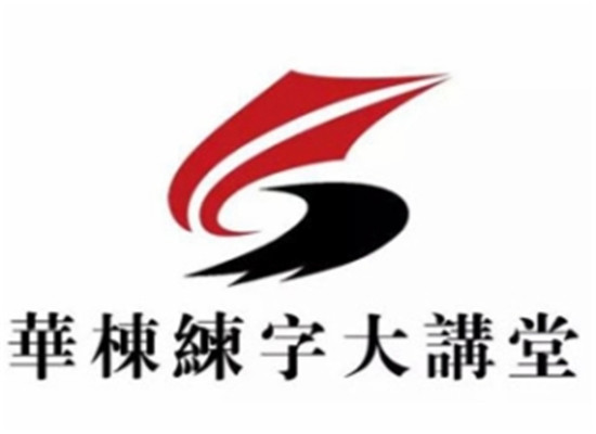 華棟練字大講堂