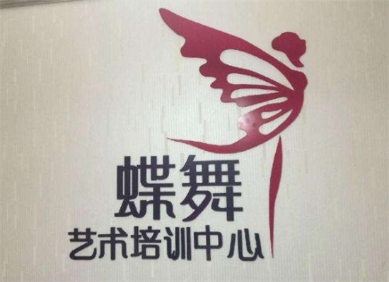 蝶舞藝術培訓加盟 蝶舞藝術培訓加盟