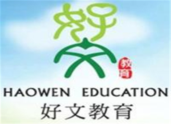 好文教育