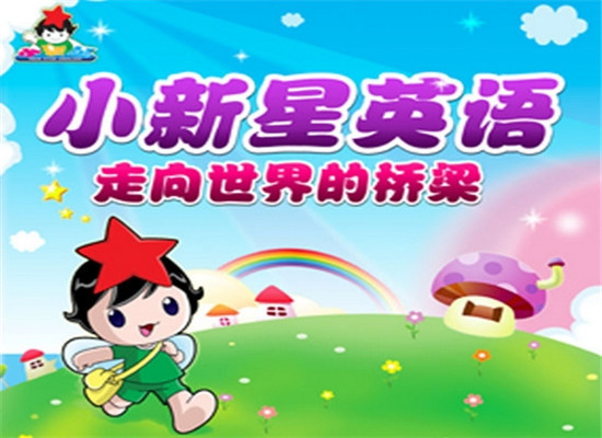 小新星少兒英語DHR加盟 小新星少兒英語DHR加盟