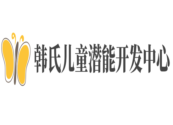 韓氏兒童潛能開發中心