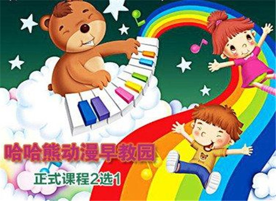 哈哈熊動漫早教加盟 哈哈熊動漫早教加盟