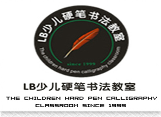 LB少兒硬筆書法