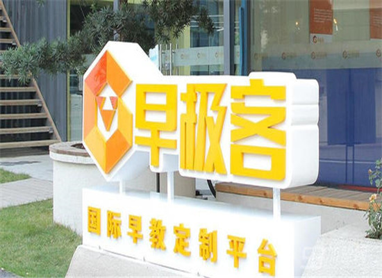 早極客國際早教加盟 早極客國際早教加盟