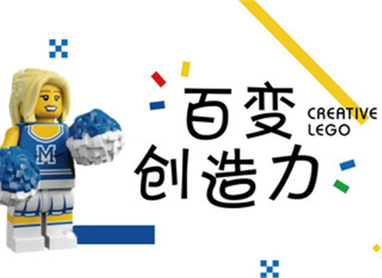 百變創造力樂高兒童創意中心