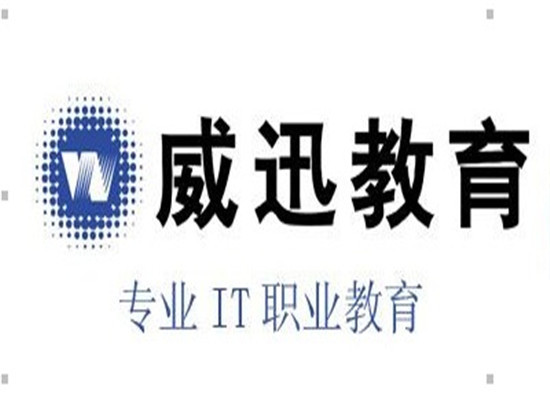 威迅教育培訓(xùn)