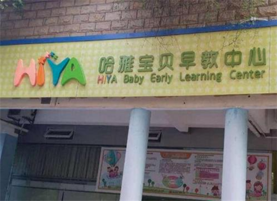 哈雅寶貝早教加盟 哈雅寶貝早教加盟