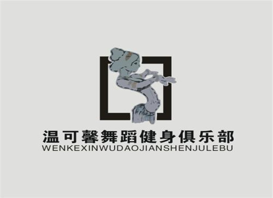 溫可馨舞蹈培訓