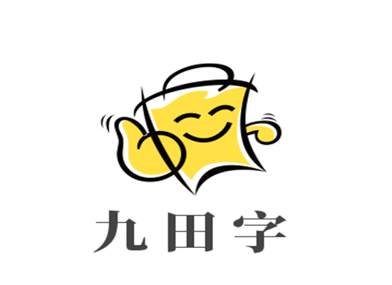 九田字練字學校