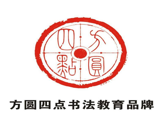 方圓四點書法
