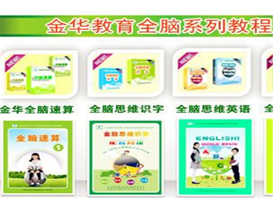 金華全腦速算加盟 金華全腦速算加盟