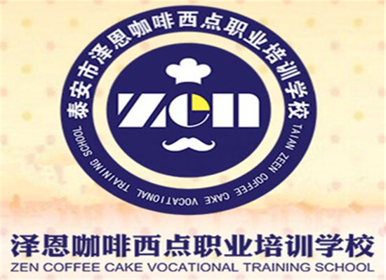 澤恩咖啡西點職業培訓學校