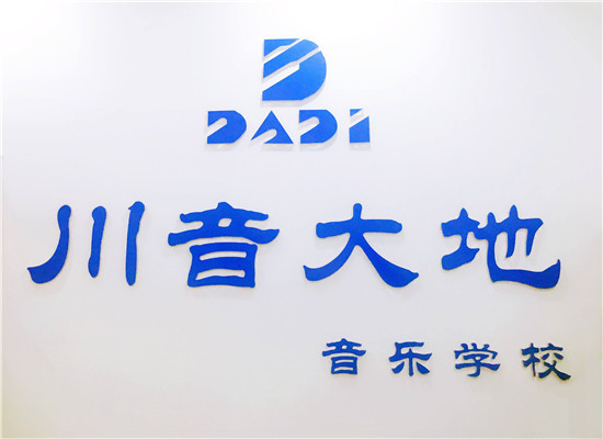 川音大地綜藝音樂(lè)