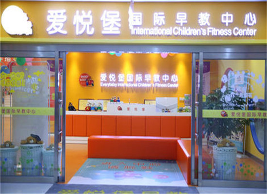 愛悅堡國際早教加盟 愛悅堡國際早教加盟