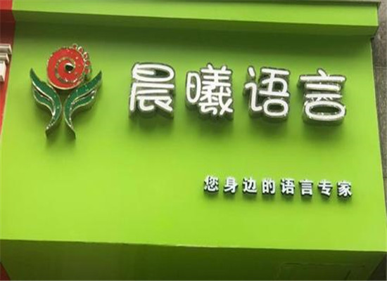 晨曦語言中心加盟 晨曦語言中心加盟