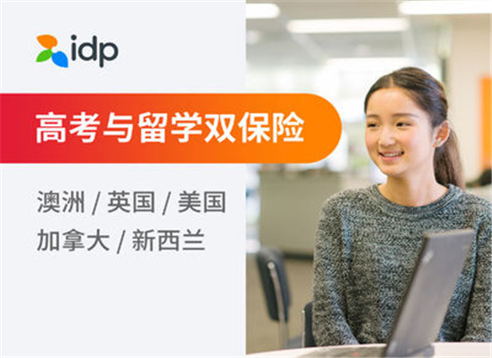 IDP留學加盟 IDP留學加盟