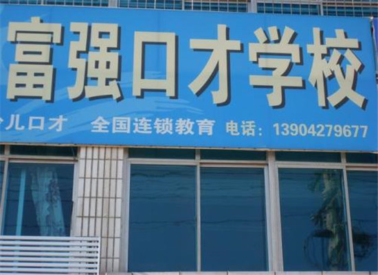 富強口才連鎖教育加盟 富強口才連鎖教育加盟