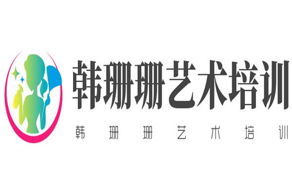 韓珊珊藝術培訓