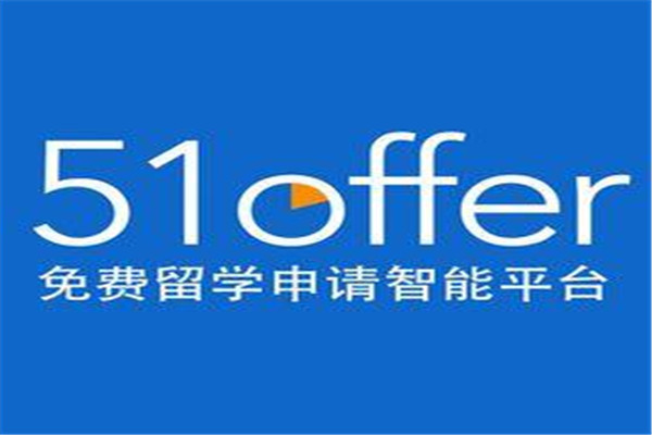 51offer留學