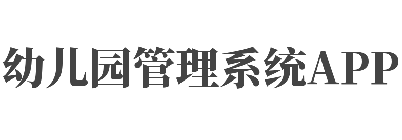 幼兒園管理系統(tǒng)APP