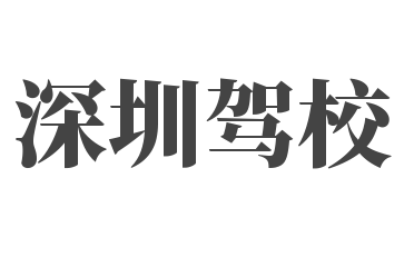 深圳駕校