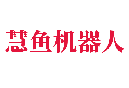 慧魚機(jī)器人