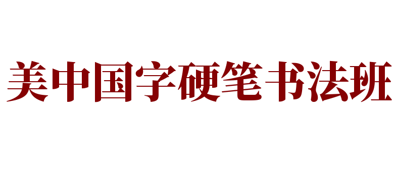 美中國字硬筆書法班