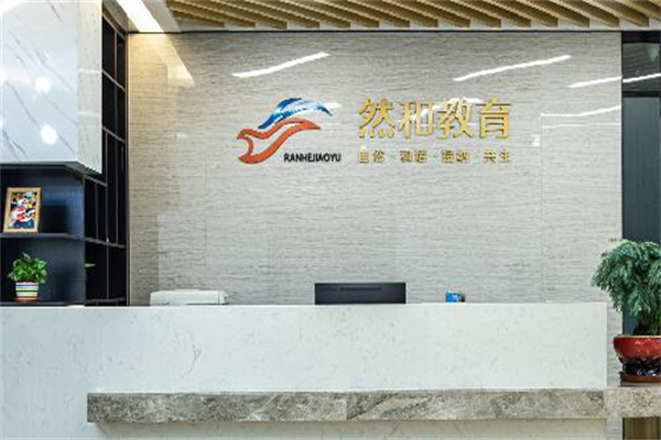 然和教育兒童成長中心加盟 然和教育兒童成長中心加盟