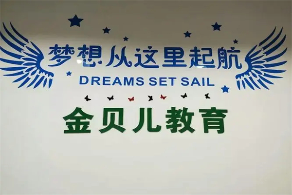 金貝兒國際兒童成長中心加盟 金貝兒國際兒童成長中心加盟