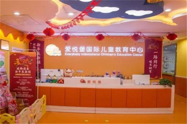 愛(ài)悅堡國(guó)際兒童成長(zhǎng)中心加盟 愛(ài)悅堡國(guó)際兒童成長(zhǎng)中心加盟