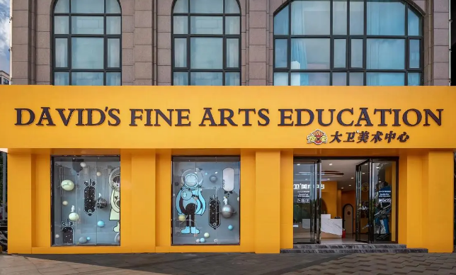 大衛(wèi)美術教育加盟費是多少?怎么加盟的？