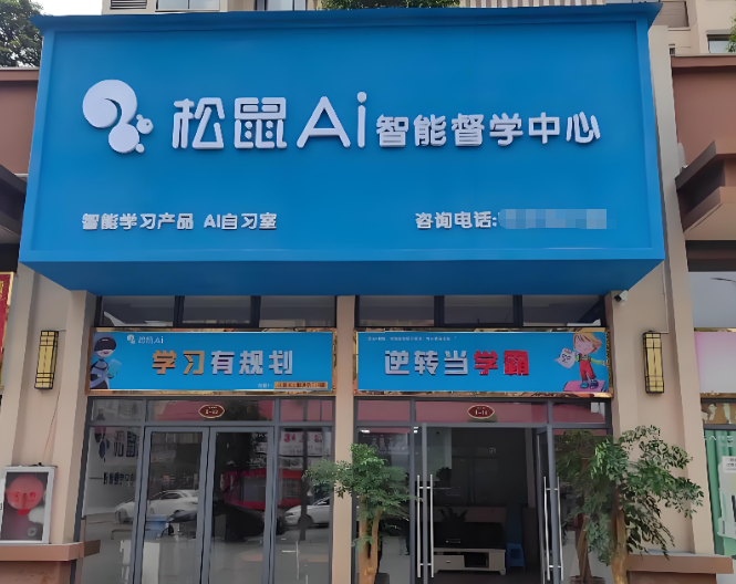 松鼠Ai智習(xí)室怎么加盟？
